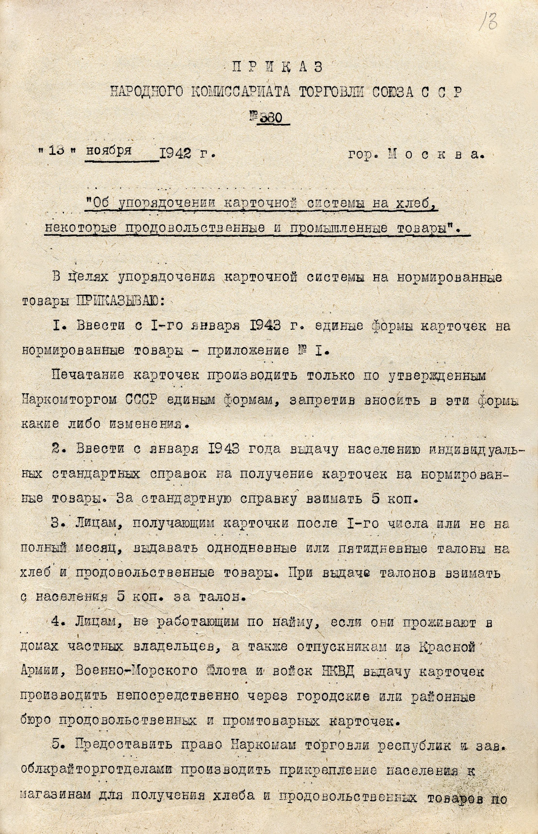 Приказ № 380 Наркомата торговли СССР | Российский государственный архив  экономики