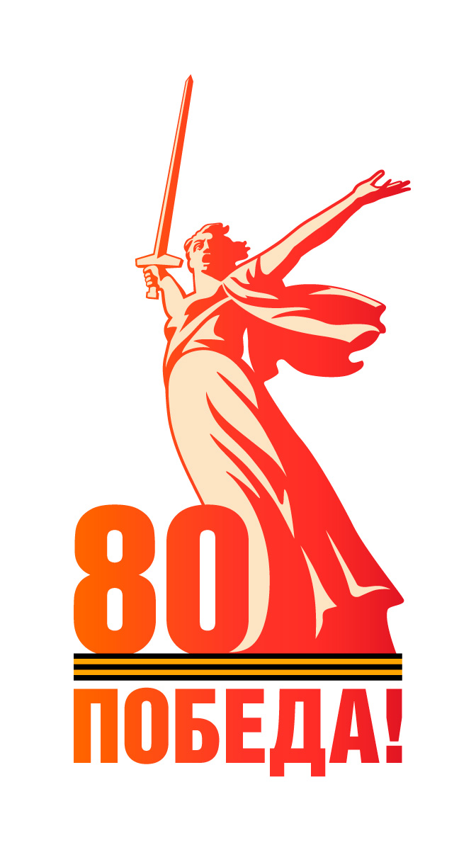 К 80-летию Победы.