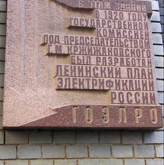 Мемориальная доска на здании, где работала Комиссия ГОЭЛРО.