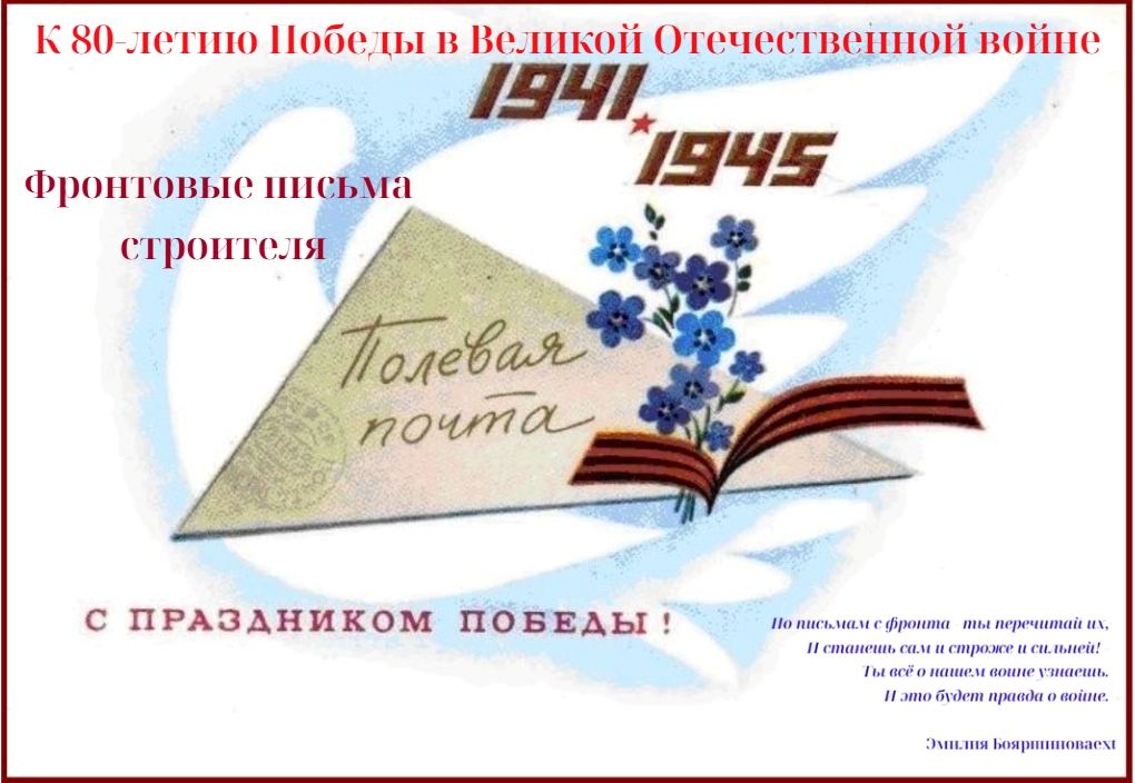 Фронтовые письма.