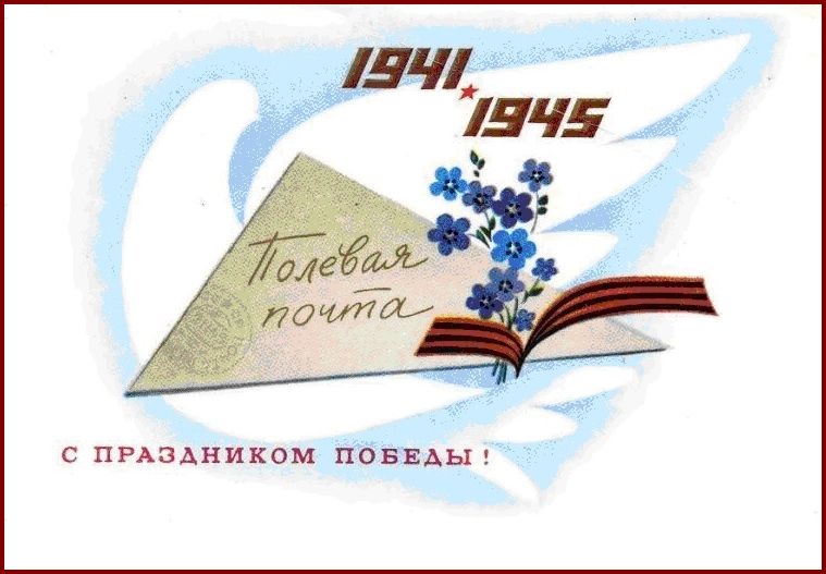 Фронтовые письма.