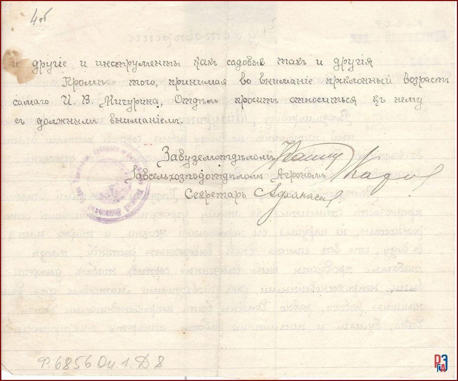 РГАЭ. Ф. 6856. Оп. 1. Д. 8. Л. 4 об. РГАЭ. Ф. 6856. Оп. 1. Д. 8. Л. 4 об.