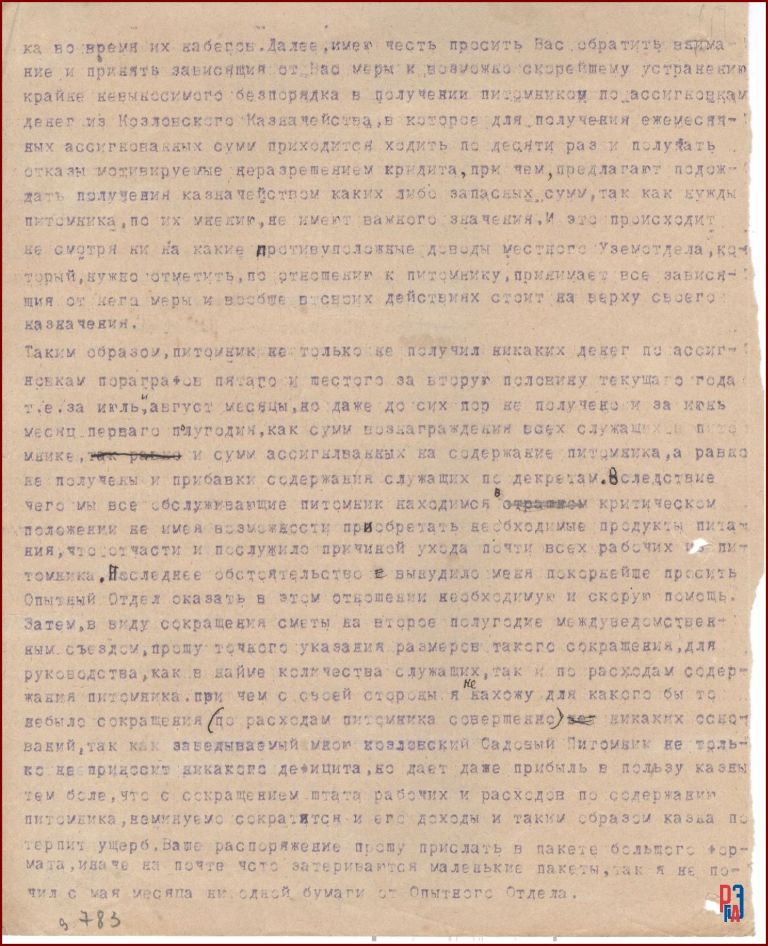 РГАЭ. Ф. 6856. Оп. 1. Д. 820. Л. 14 об. РГАЭ. Ф. 6856. Оп. 1. Д. 820. Л. 14 об.