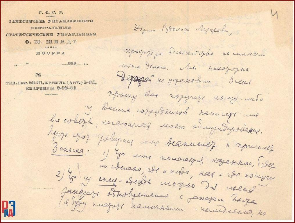  РГАЭ. Ф. 466. Оп. 1. Д. 125. Л. 4.