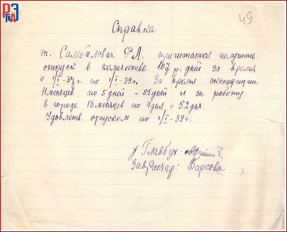  РГАЭ. Ф. 466. Оп. 1. Д. 3. Л. 49.