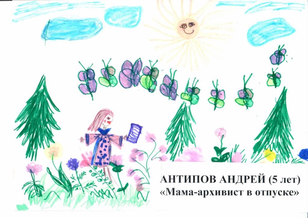 II место – Антипов Андрей (5 лет) «Мама-архивист в отпуске».