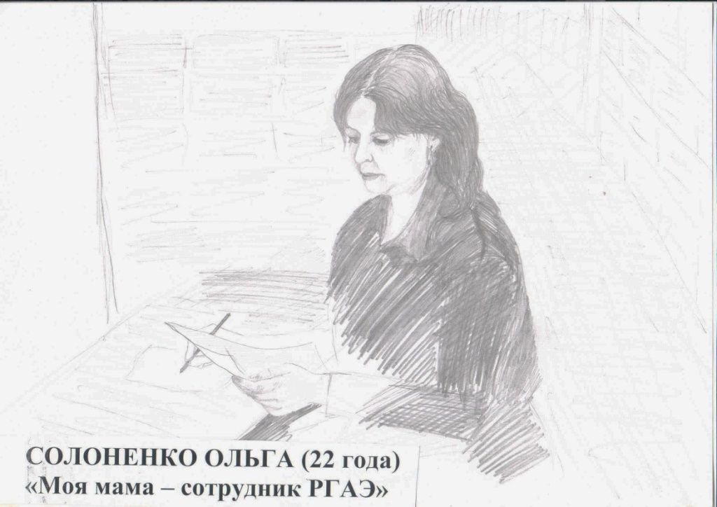 III место – Солоненко Ольга (22 года) «Моя мама – сотрудник РГАЭ».