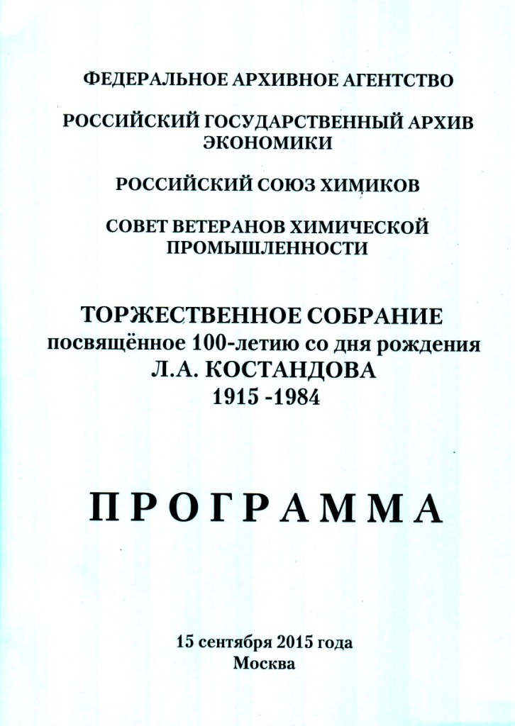 Программа торжественного собрания, посвященного 100-летию со дня рождения Л.А. Костандова.