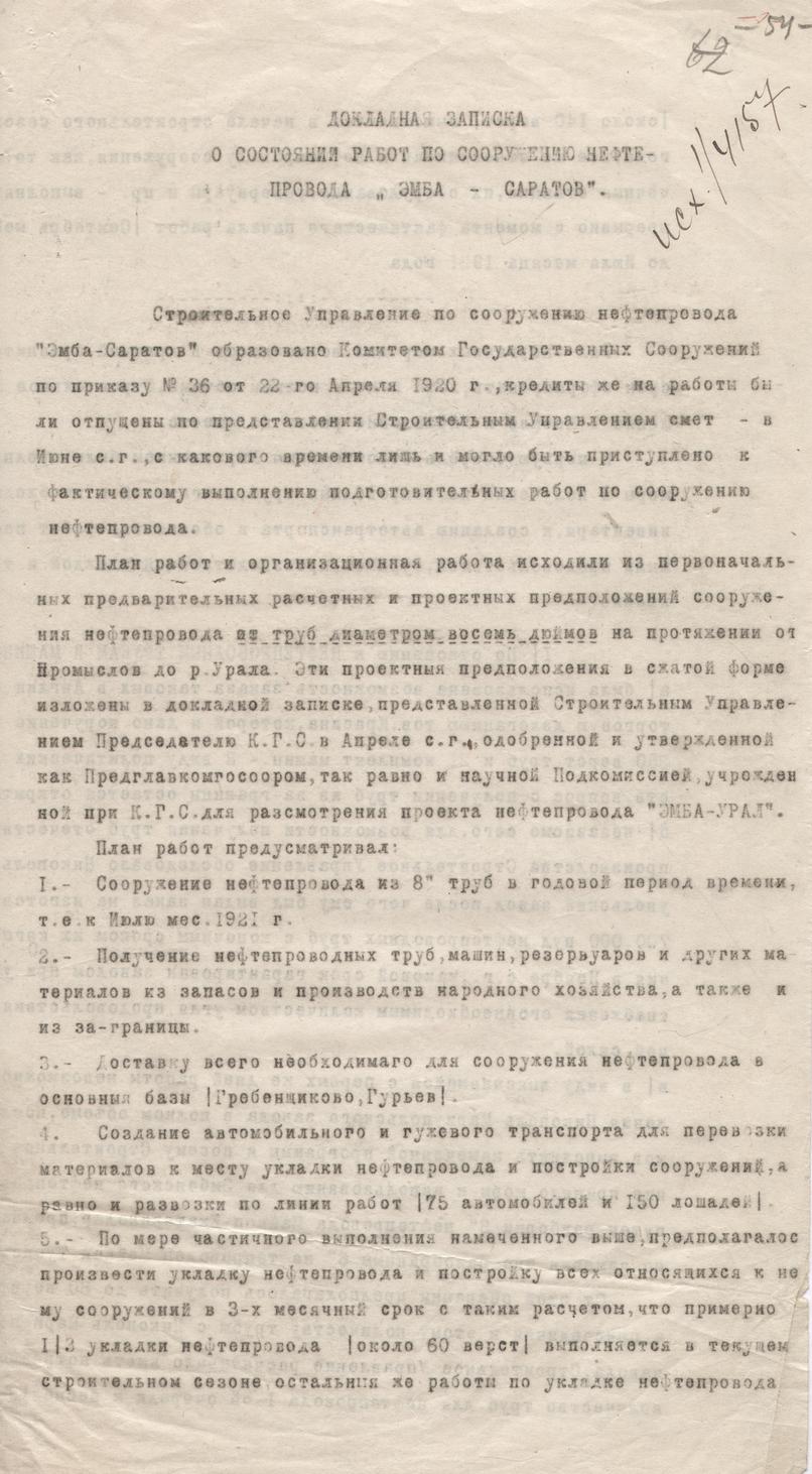 Докладная записка гл. инженера строительства нефтепровода Эмба – Саратов |  Российский государственный архив экономики
