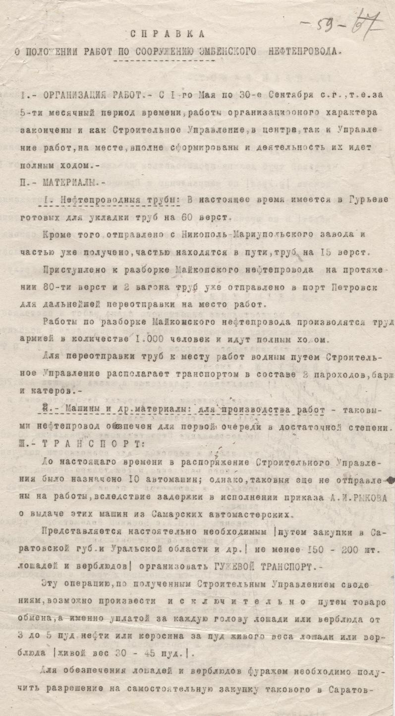 Докладная записка гл. инженера строительства нефтепровода Эмба – Саратов |  Российский государственный архив экономики