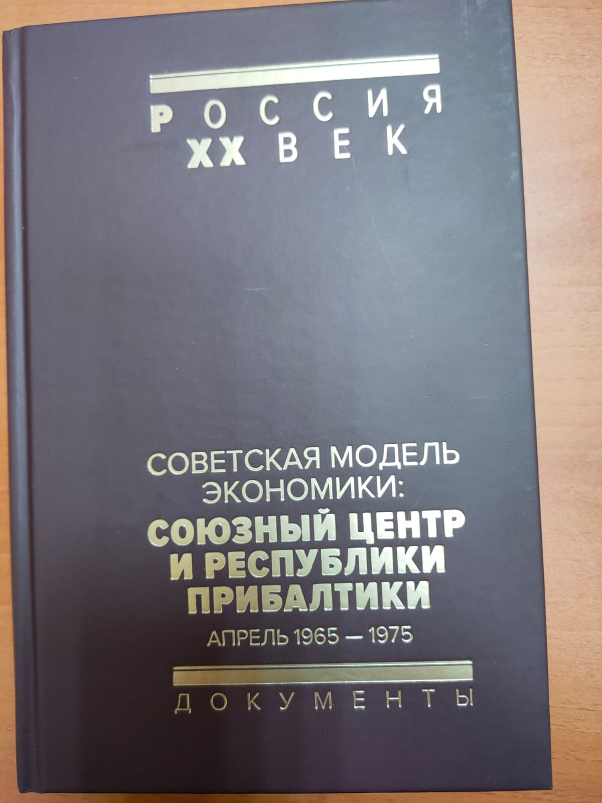 Опубликованные сборники документов РГАЭ | Российский государственный архив  экономики